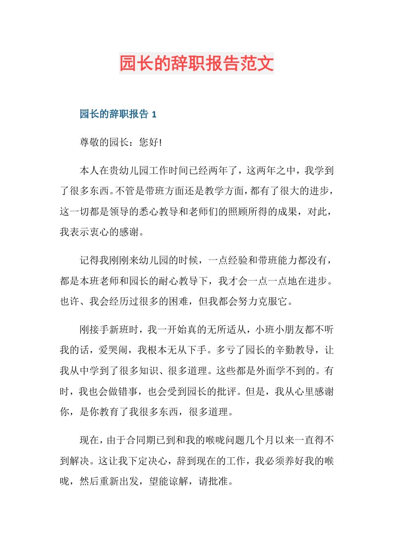 园长的辞职报告范文