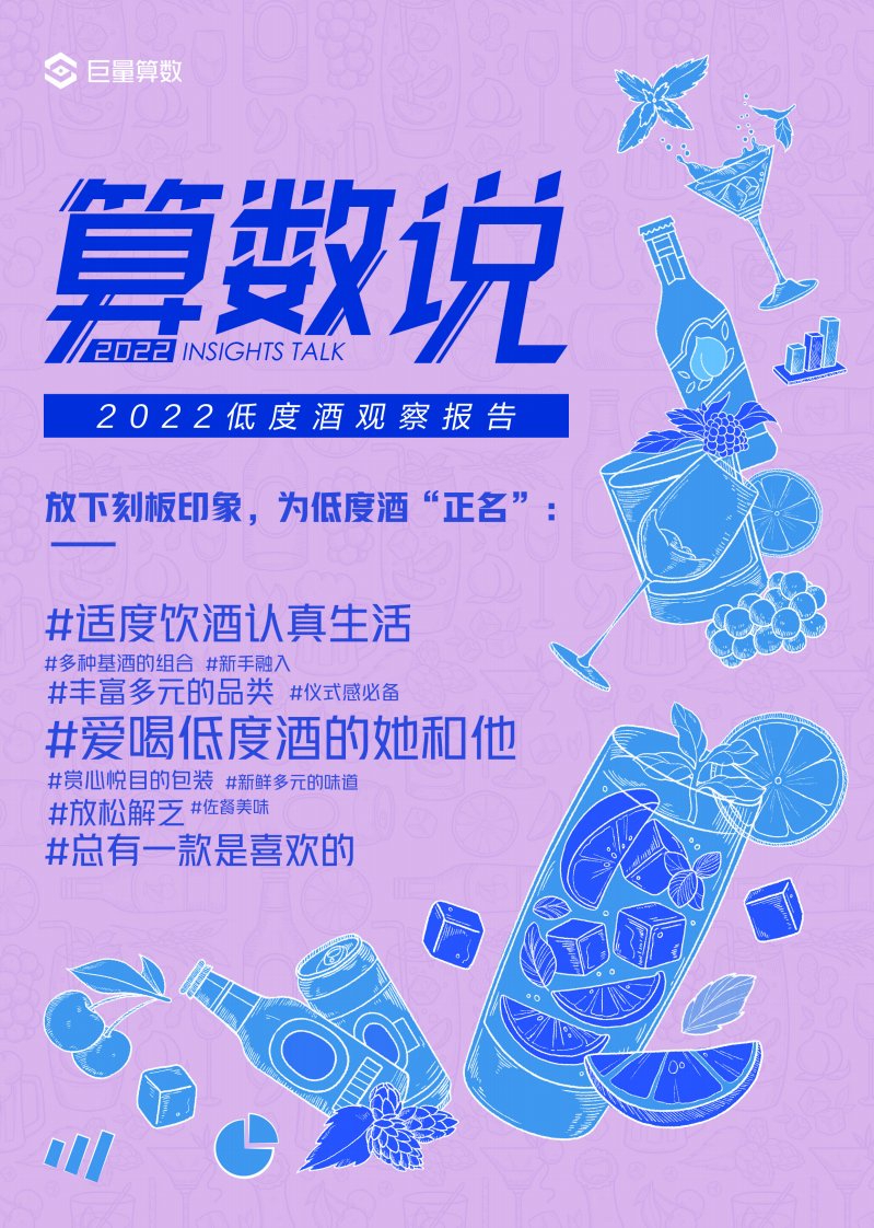 巨量算数-算数说——2022低度酒观察报告-20220902