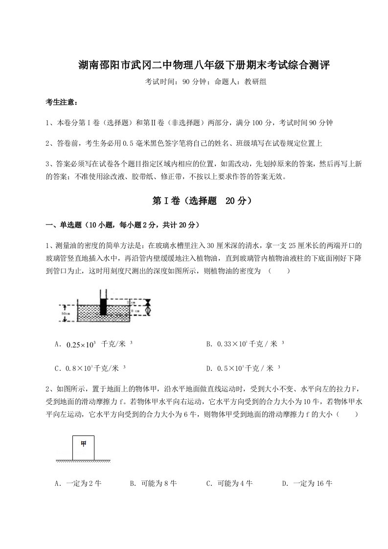 小卷练透湖南邵阳市武冈二中物理八年级下册期末考试综合测评试卷（含答案详解版）