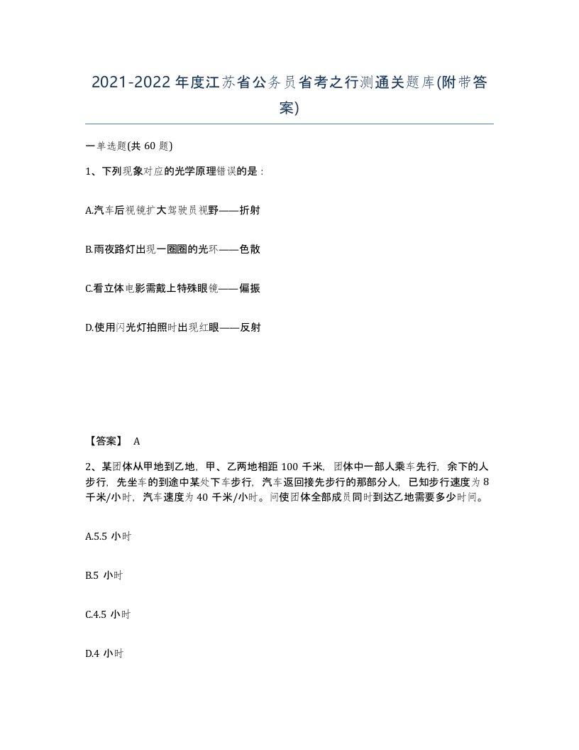 2021-2022年度江苏省公务员省考之行测通关题库附带答案