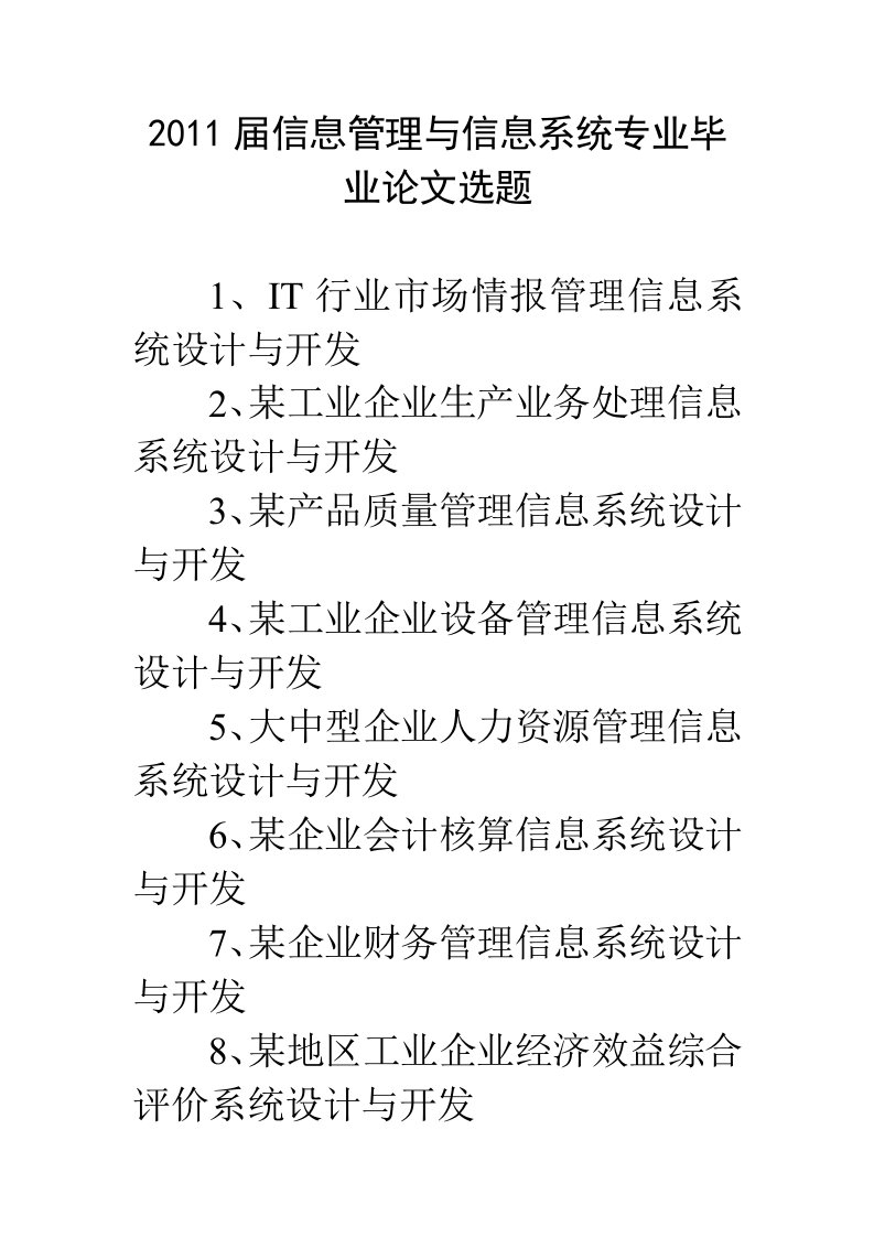 信息管理和信息系统专业的论文题目