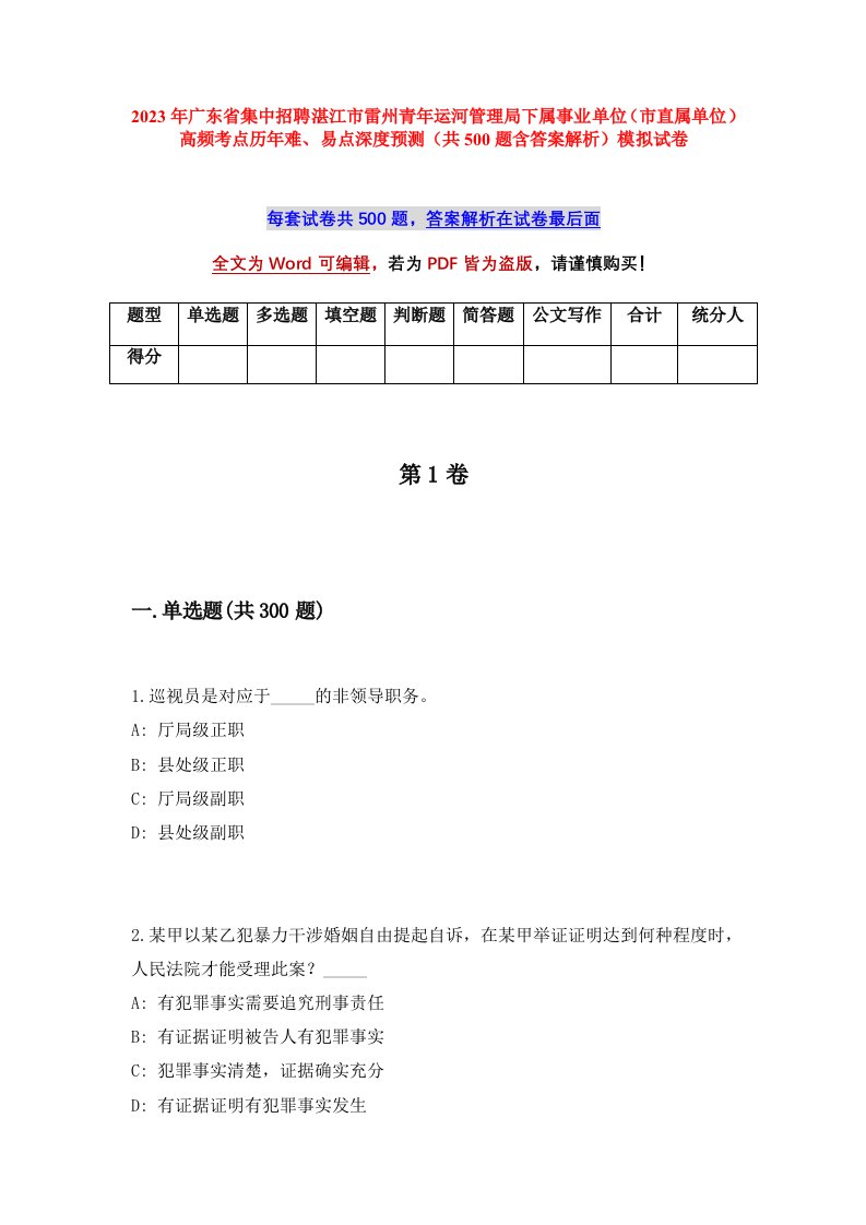 2023年广东省集中招聘湛江市雷州青年运河管理局下属事业单位市直属单位高频考点历年难易点深度预测共500题含答案解析模拟试卷