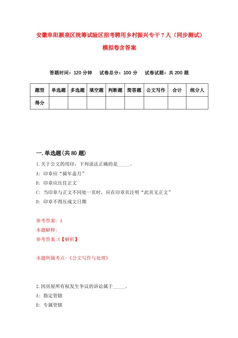 安徽阜阳颍泉区统筹试验区招考聘用乡村振兴专干7人同步测试模拟卷含答案5