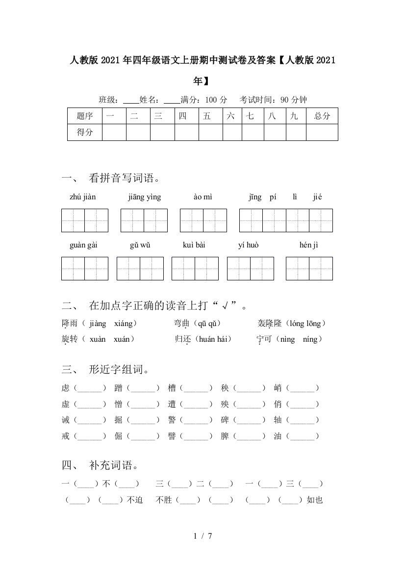 人教版2021年四年级语文上册期中测试卷及答案【人教版2021年】