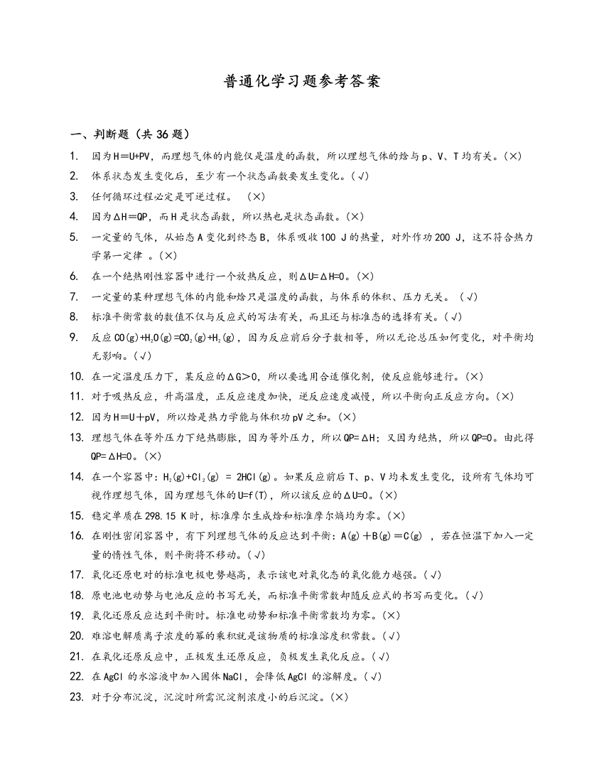 普通化学复习试题答案解析