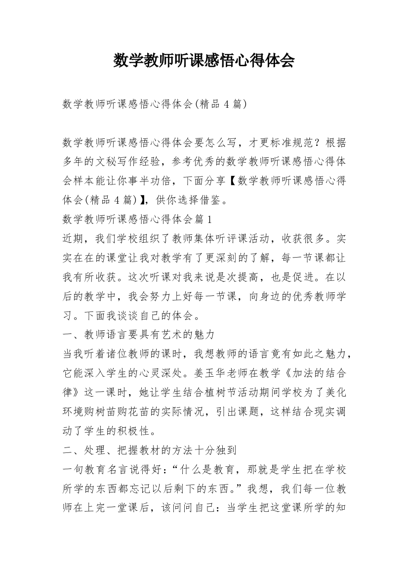 数学教师听课感悟心得体会