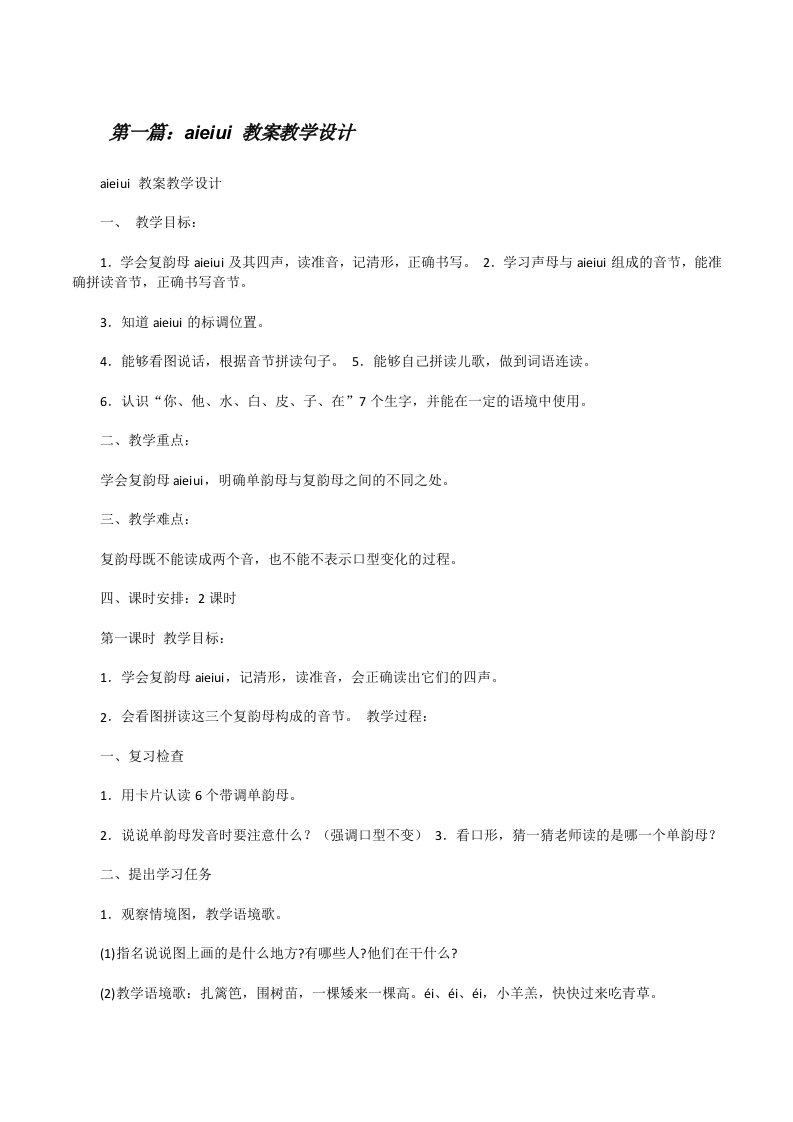 aieiui教案教学设计范文大全[修改版]