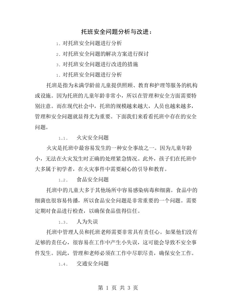 托班安全问题分析与改进