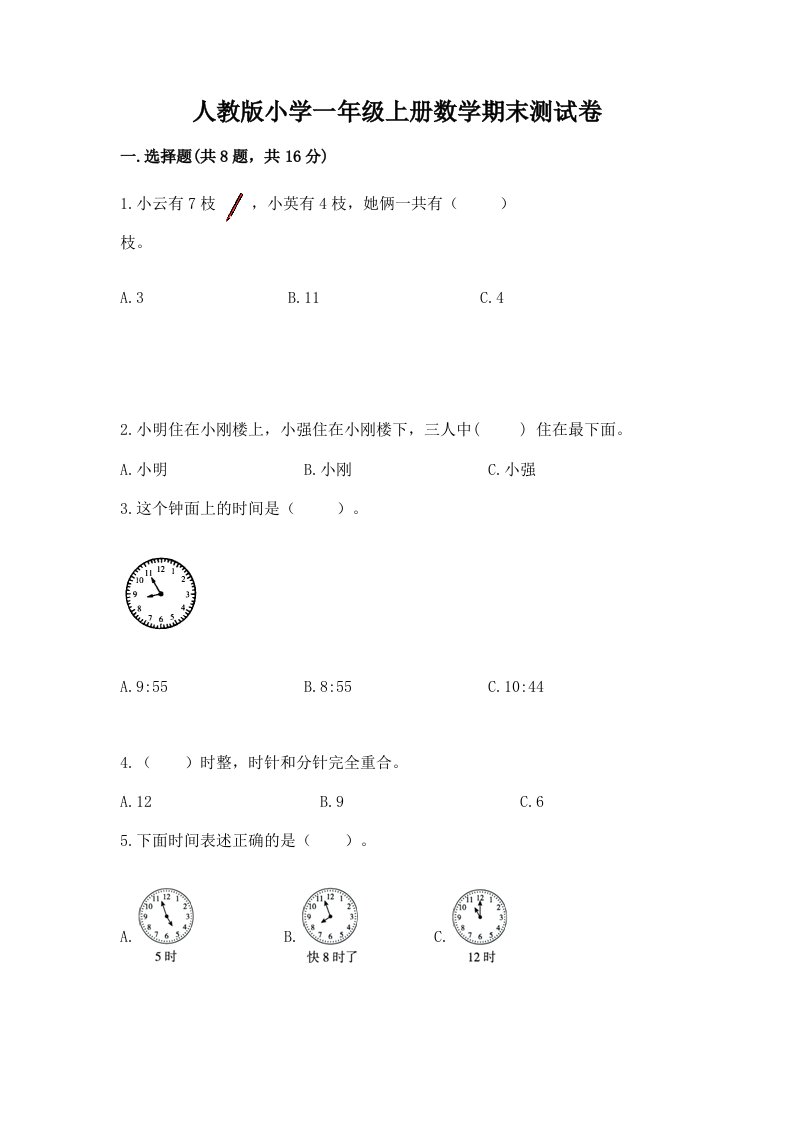 人教版小学一年级上册数学期末测试卷及答案【各地真题】