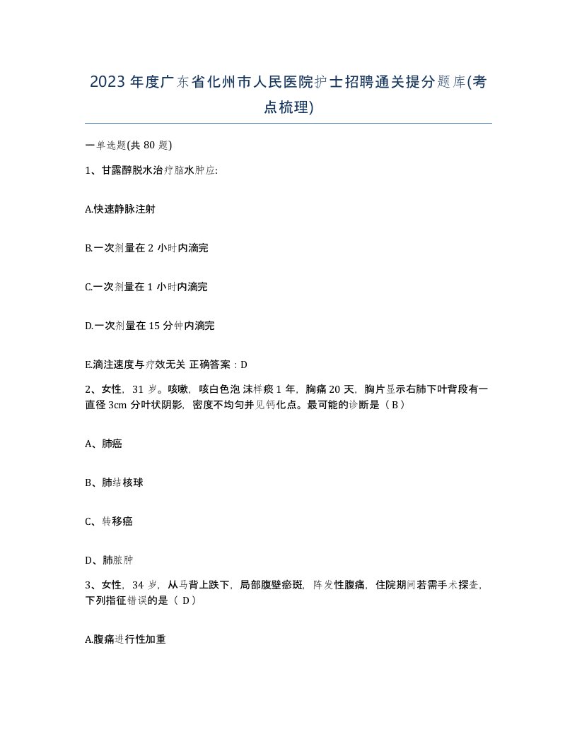 2023年度广东省化州市人民医院护士招聘通关提分题库考点梳理