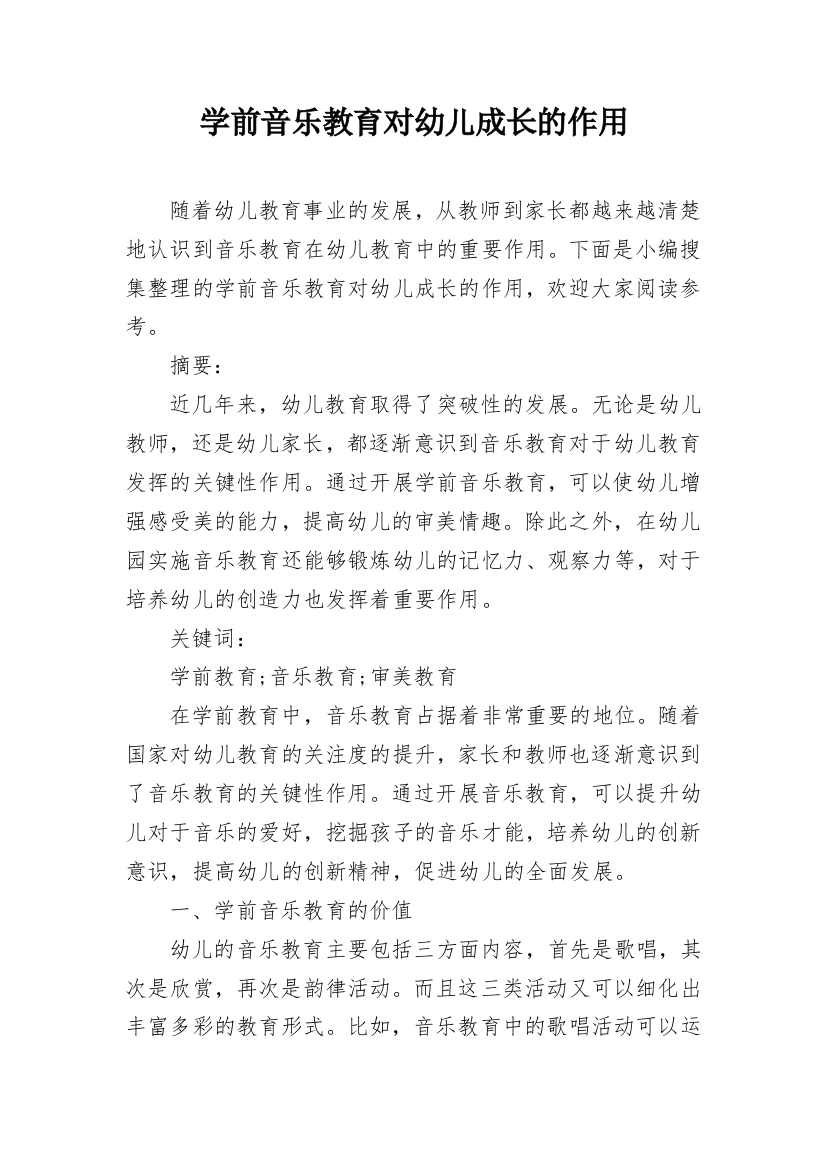 学前音乐教育对幼儿成长的作用