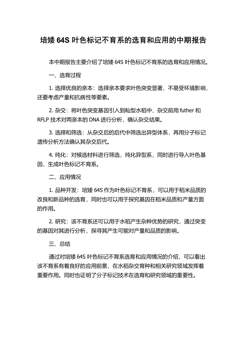 培矮64S叶色标记不育系的选育和应用的中期报告