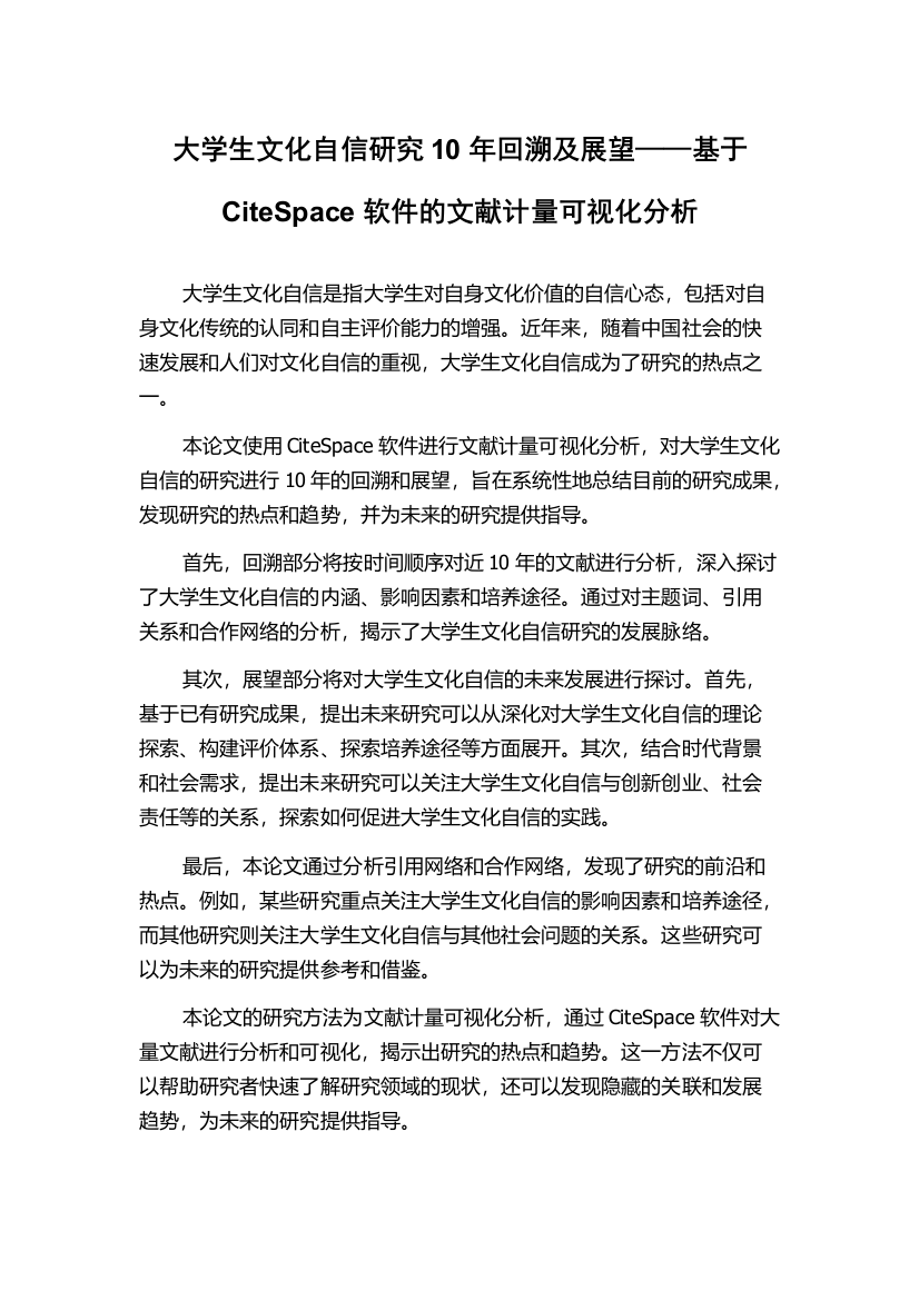 大学生文化自信研究10年回溯及展望——基于CiteSpace软件的文献计量可视化分析