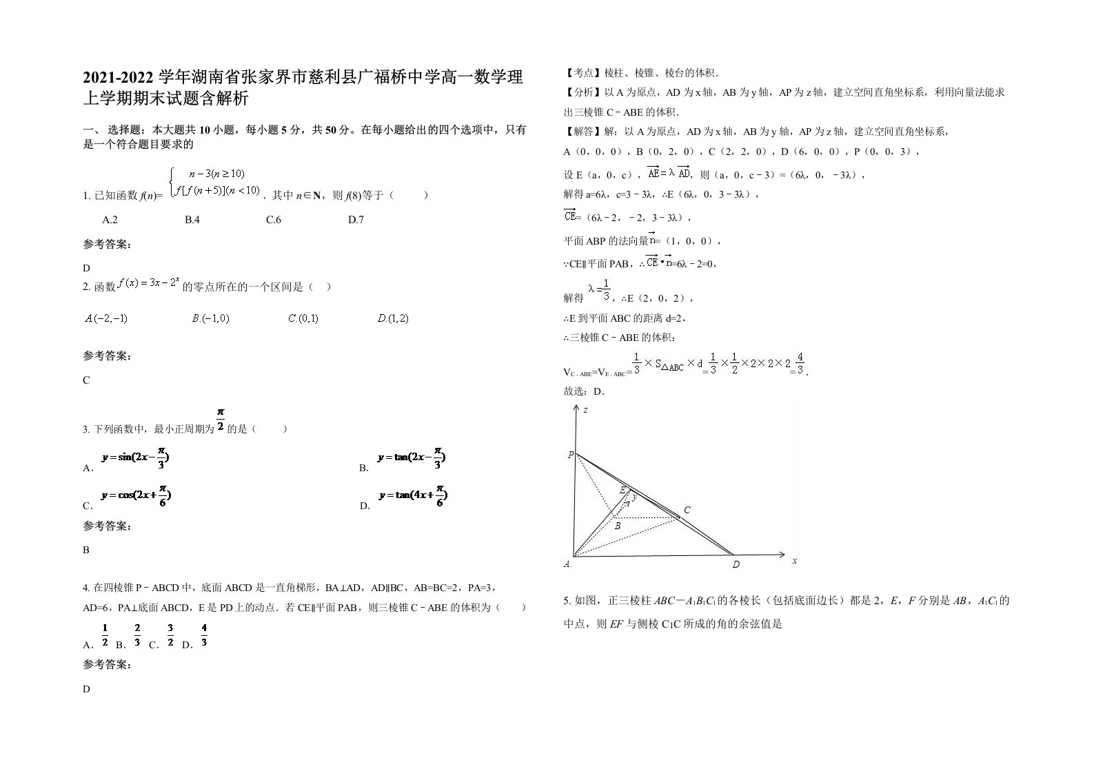 2021-2022学年湖南省张家界市慈利县广福桥中学高一数学理上学期期末试题含解析