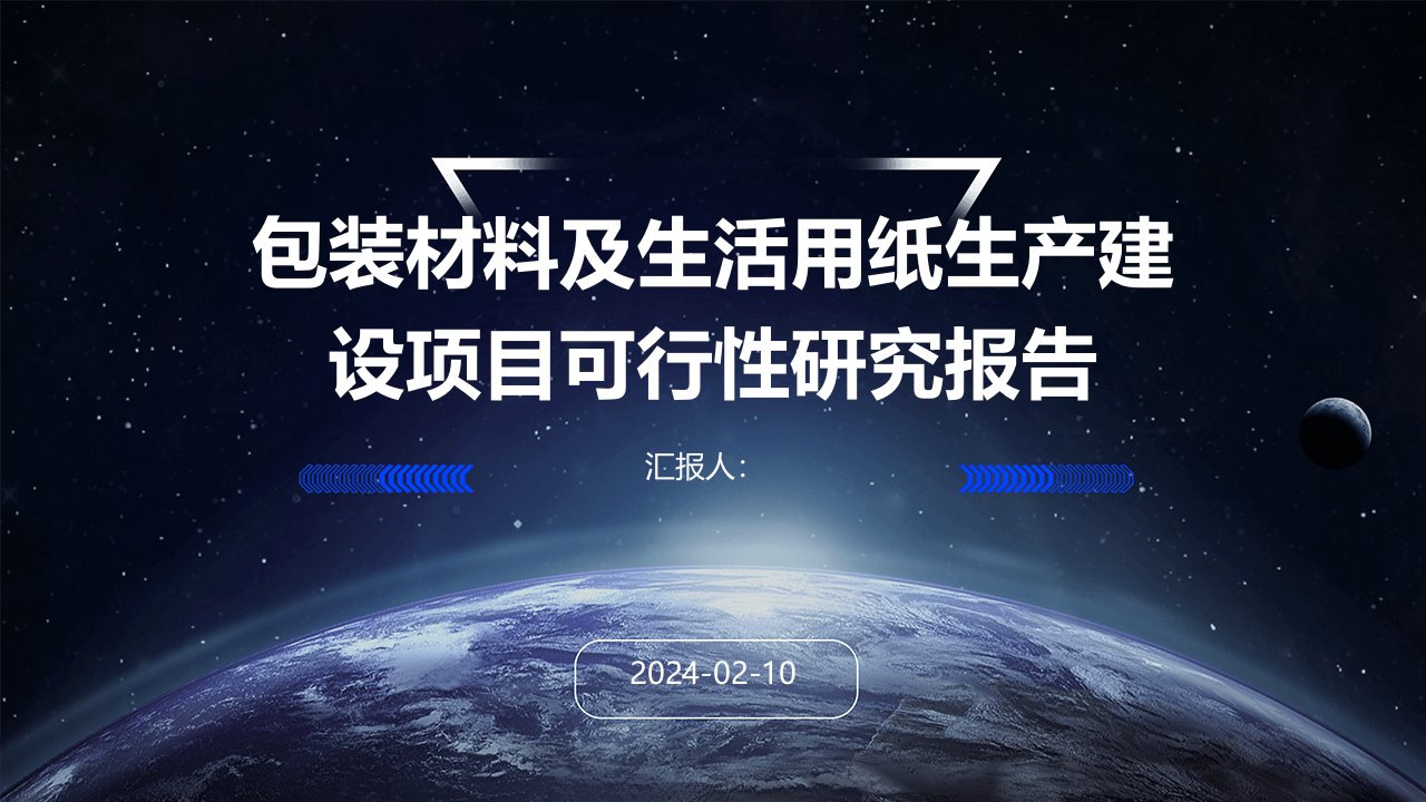 包装材料及生活用纸生产建设项目可行性研究报告