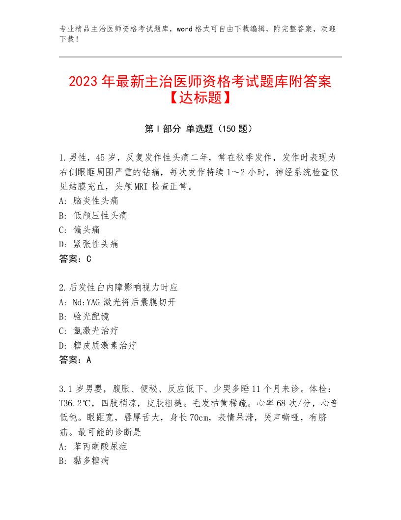 2023年主治医师资格考试最新题库附答案【黄金题型】