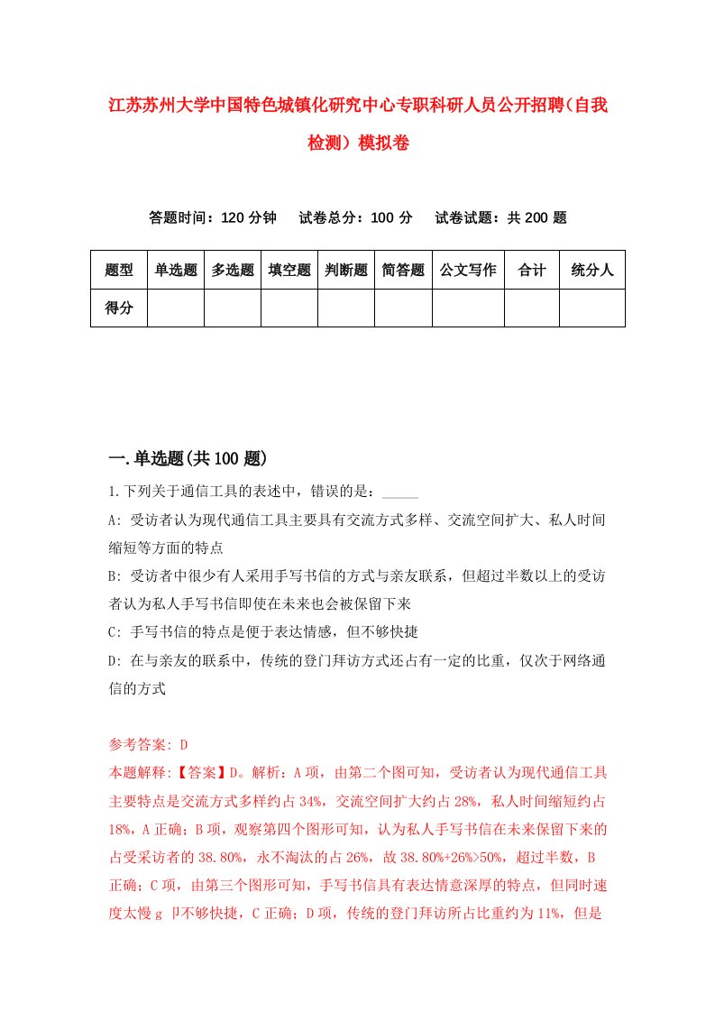 江苏苏州大学中国特色城镇化研究中心专职科研人员公开招聘自我检测模拟卷第8卷