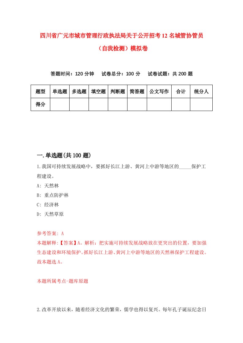 四川省广元市城市管理行政执法局关于公开招考12名城管协管员自我检测模拟卷第2期