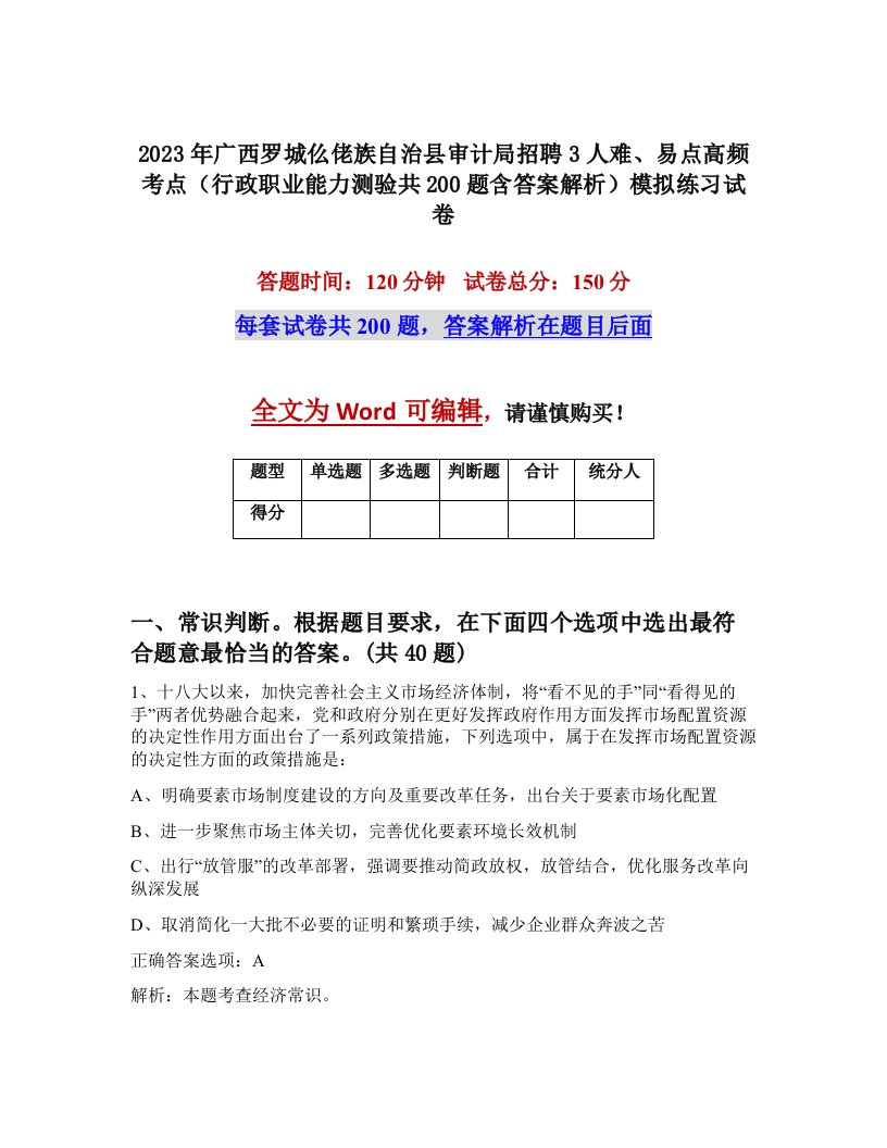 2023年广西罗城仫佬族自治县审计局招聘3人难易点高频考点行政职业能力测验共200题含答案解析模拟练习试卷