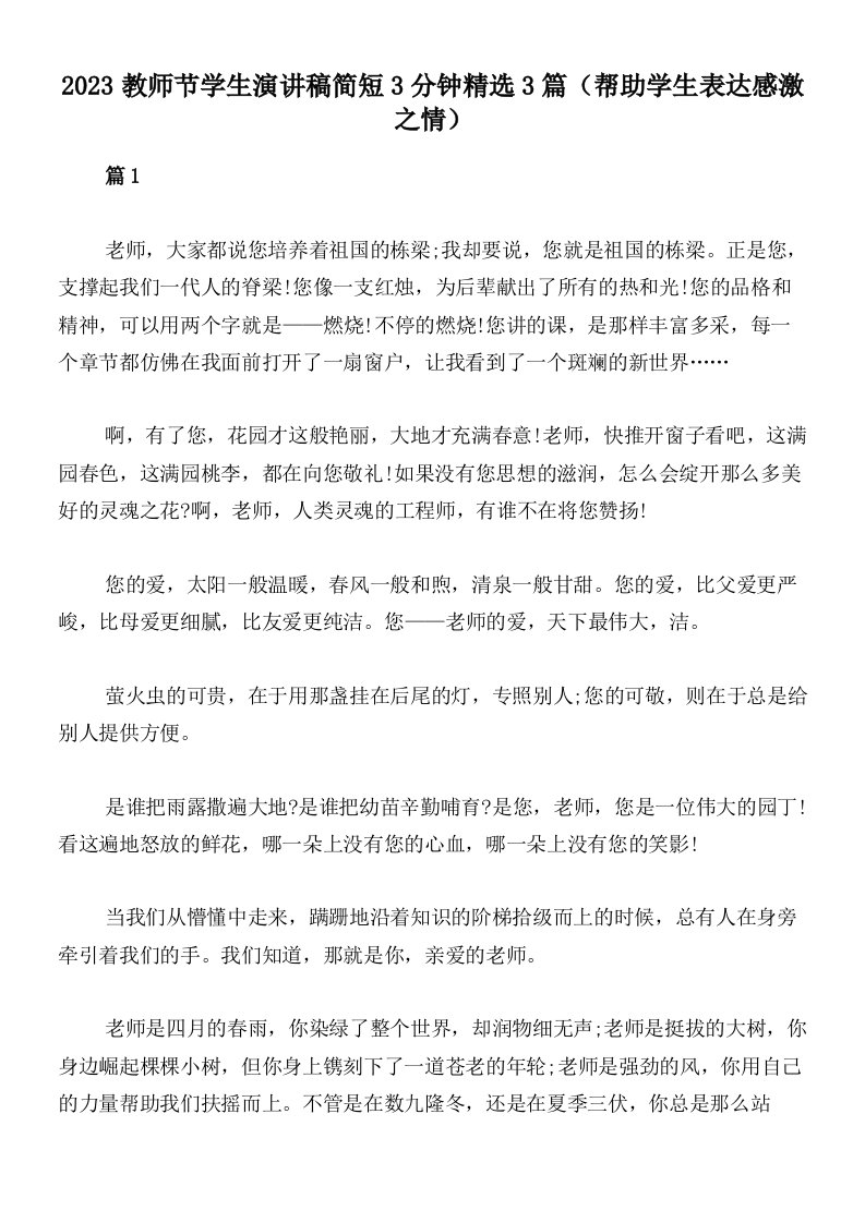 2023教师节学生演讲稿简短3分钟精选3篇（帮助学生表达感激之情）