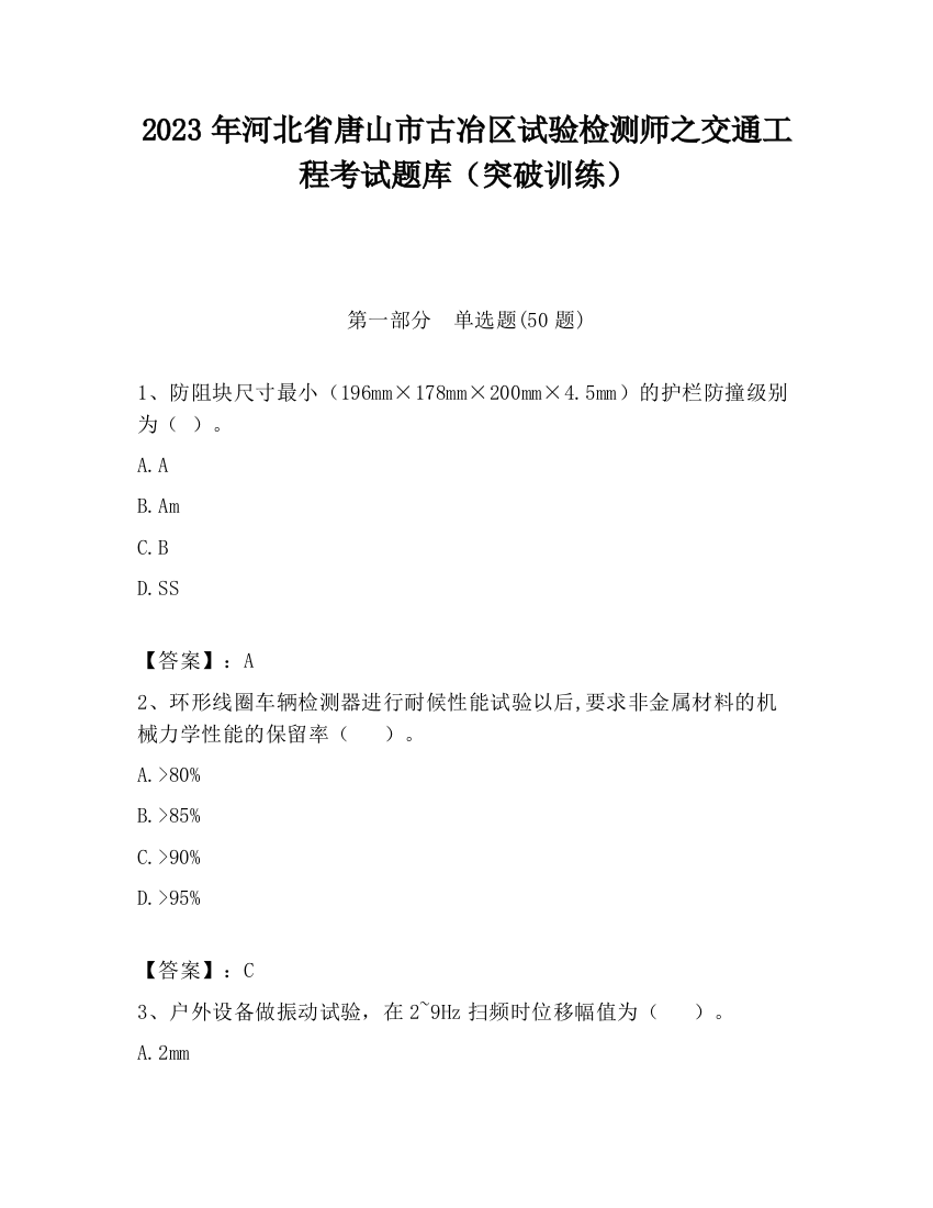 2023年河北省唐山市古冶区试验检测师之交通工程考试题库（突破训练）