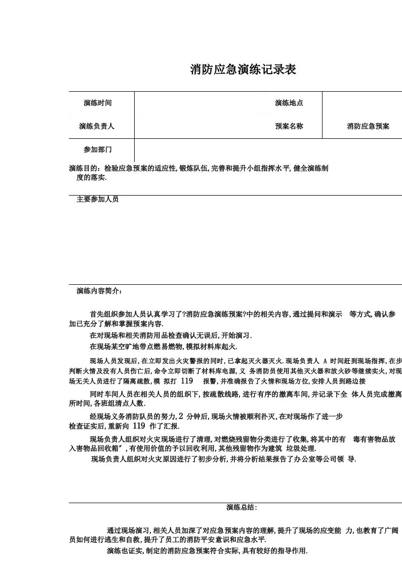 完整版消防应急预案演练记录表