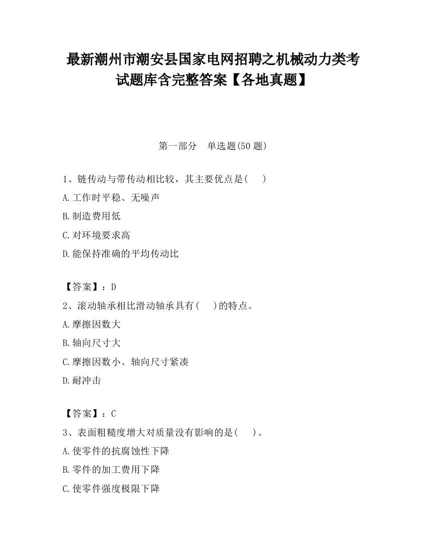 最新潮州市潮安县国家电网招聘之机械动力类考试题库含完整答案【各地真题】