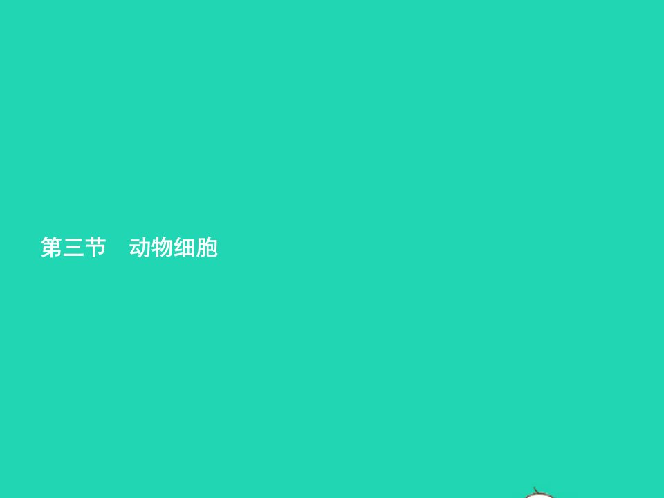 2022七年级生物上册第2单元生物体的结构层次第一章细胞是生命活动的基本单位第3节动物细胞课件新版新人教版