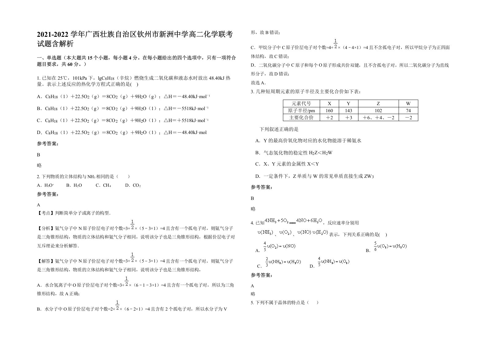 2021-2022学年广西壮族自治区钦州市新洲中学高二化学联考试题含解析