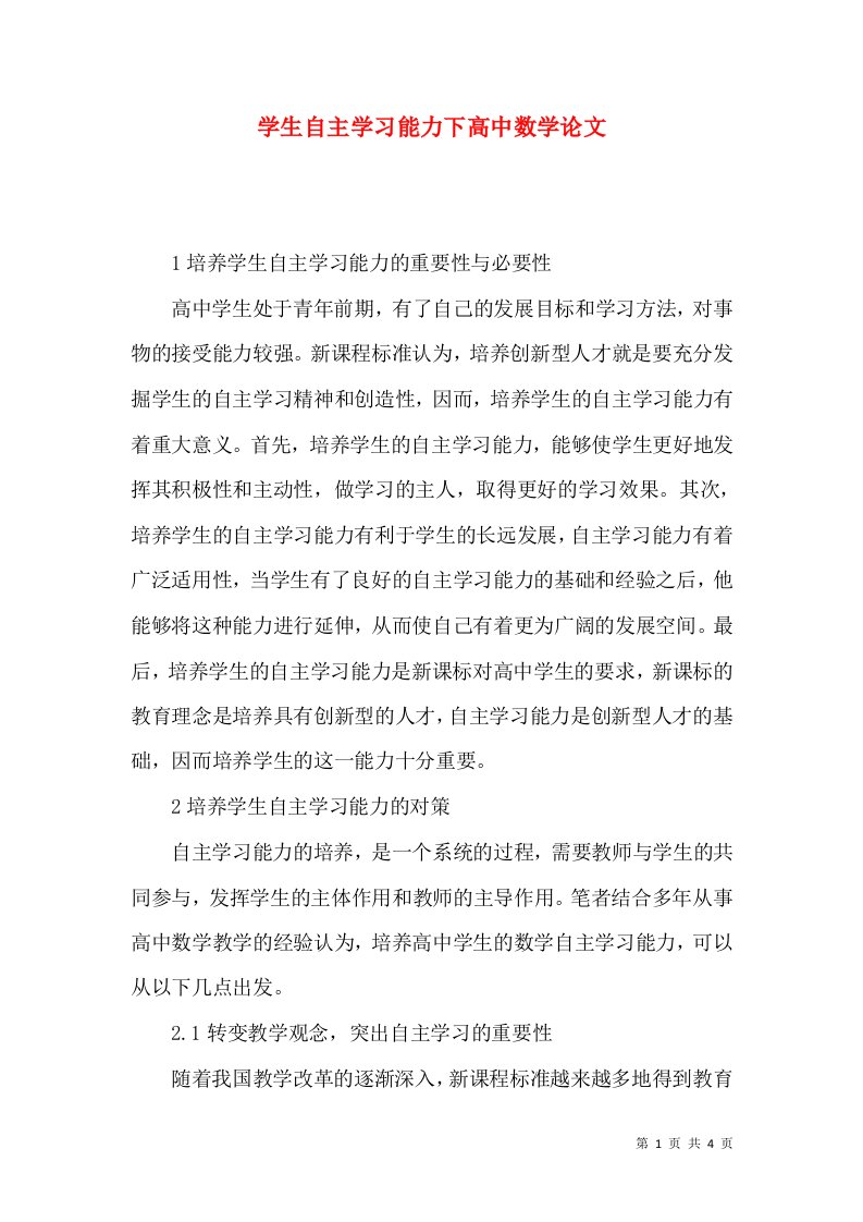 学生自主学习能力下高中数学论文