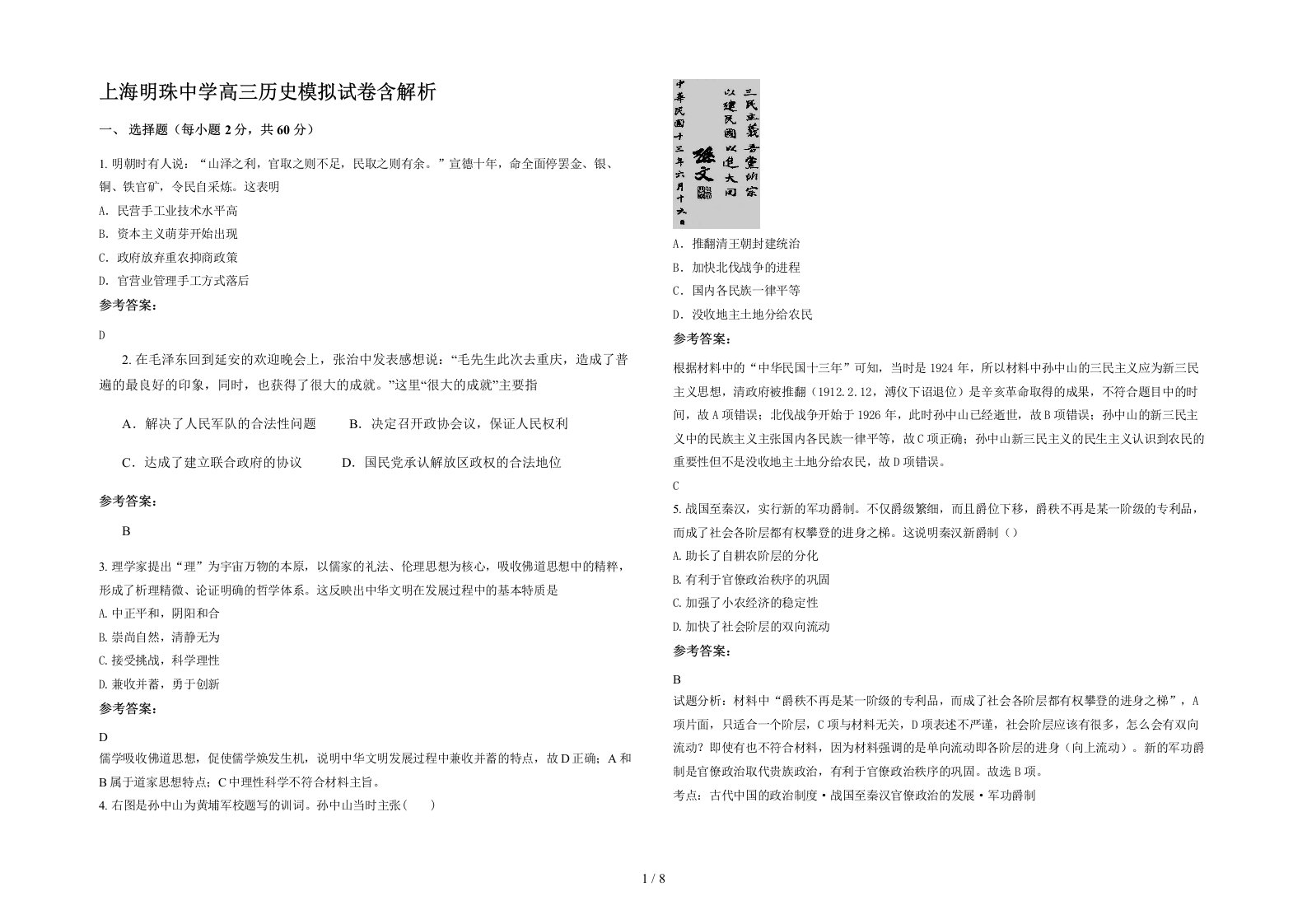 上海明珠中学高三历史模拟试卷含解析