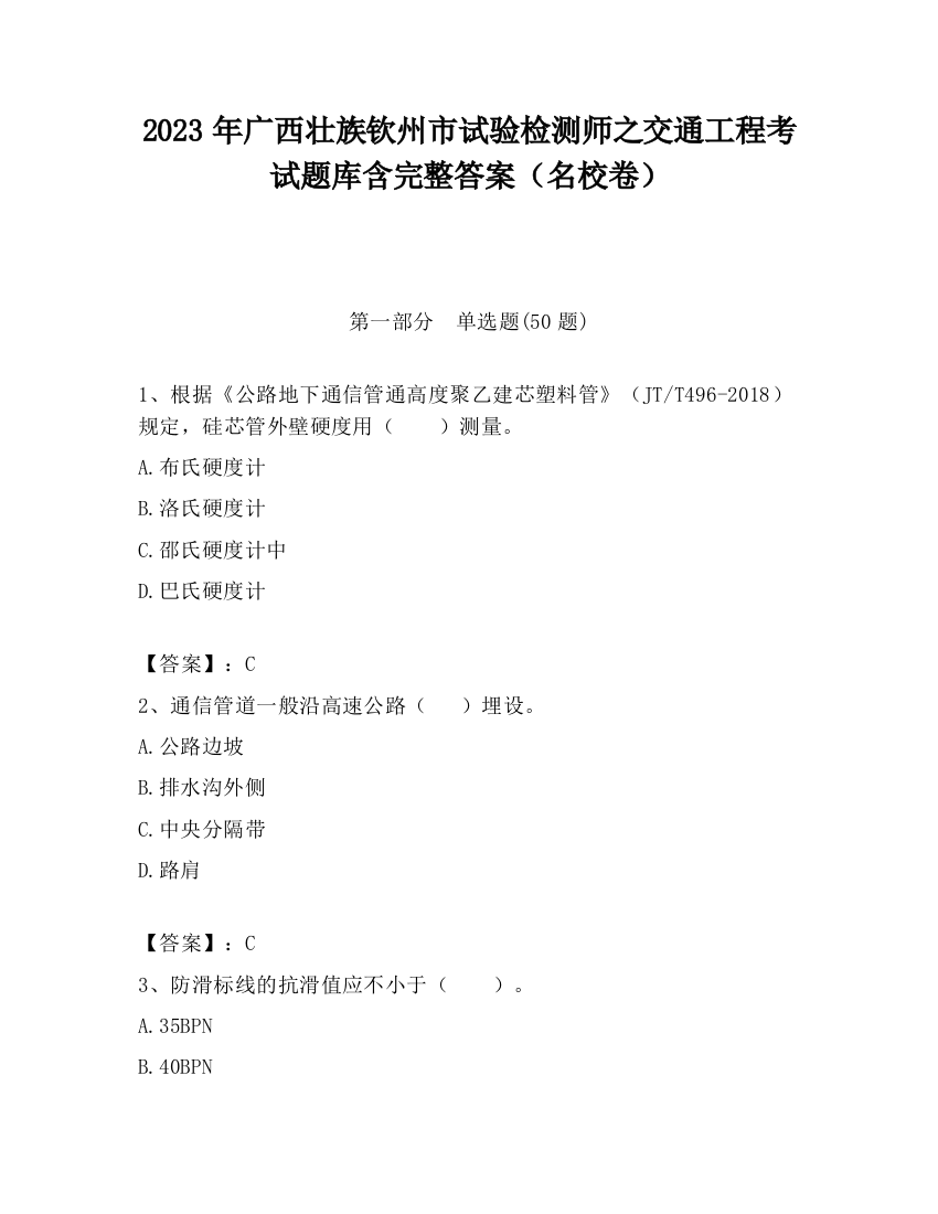 2023年广西壮族钦州市试验检测师之交通工程考试题库含完整答案（名校卷）