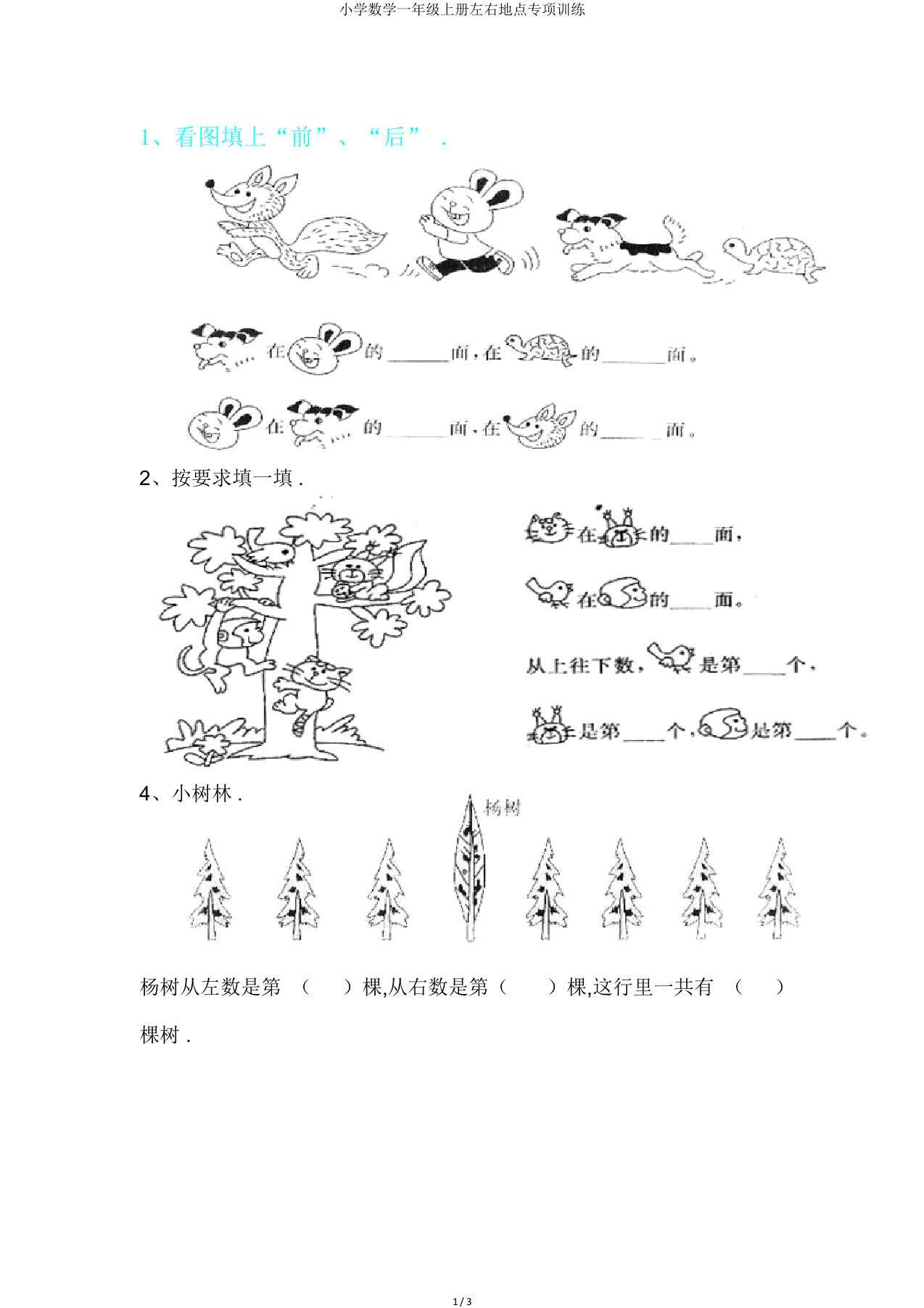 小学数学一年级上册左右位置专项训练