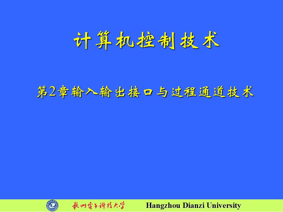 计算机控制系统第2章课件