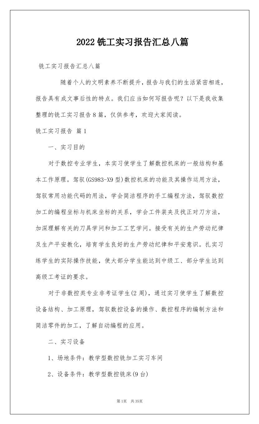 2022铣工实习报告汇总八篇