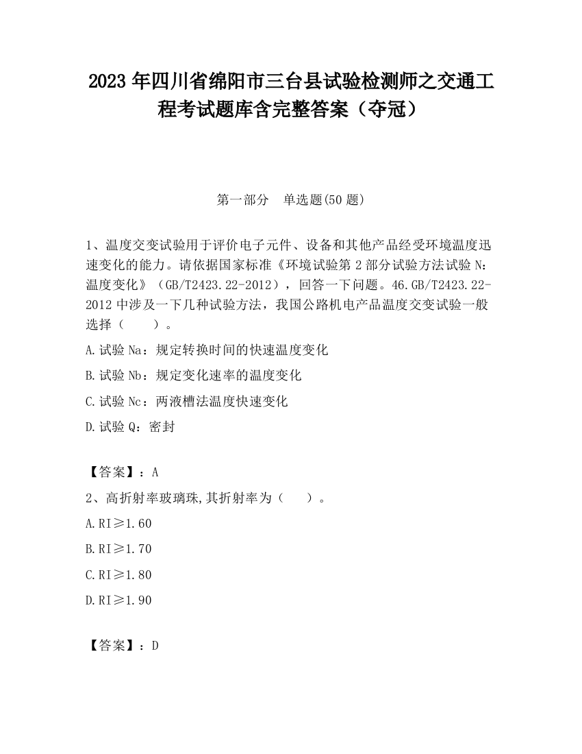 2023年四川省绵阳市三台县试验检测师之交通工程考试题库含完整答案（夺冠）