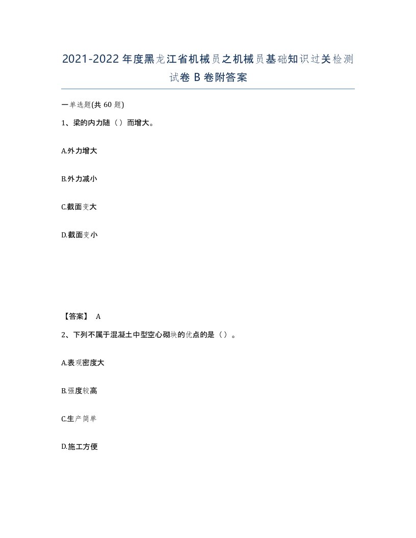 2021-2022年度黑龙江省机械员之机械员基础知识过关检测试卷B卷附答案