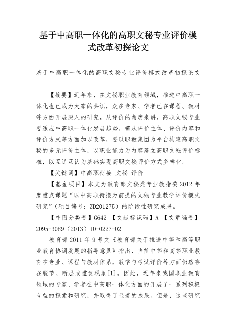 基于中高职一体化的高职文秘专业评价模式改革初探论文