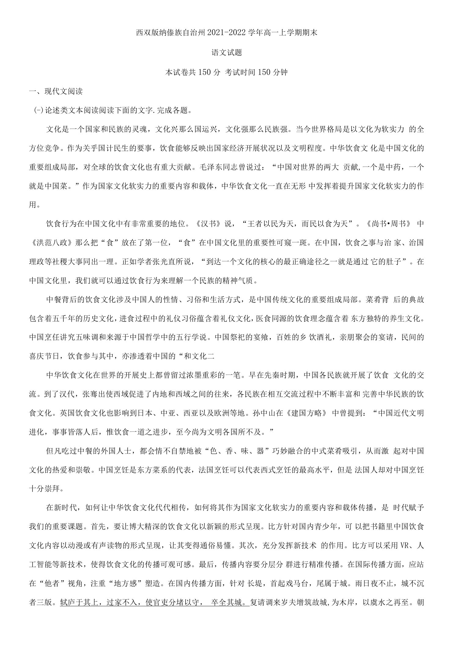 2021-2022学年云南省西双版纳傣族自治州高一上学期期末语文试题（解析版）