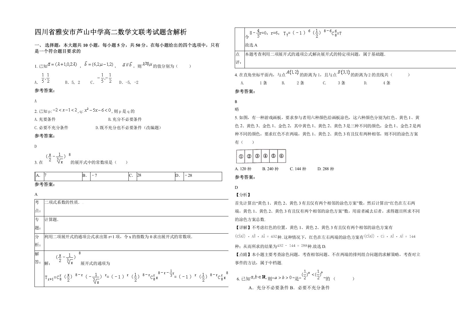 四川省雅安市芦山中学高二数学文联考试题含解析