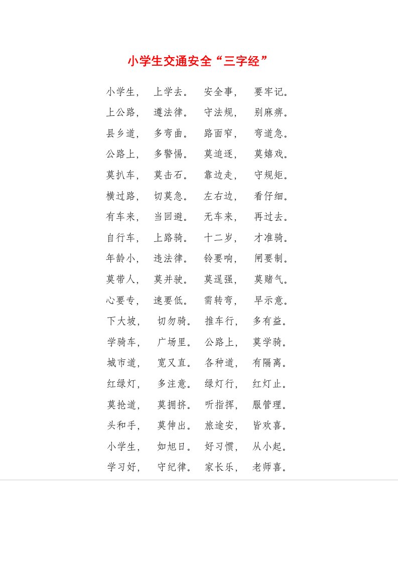 小学生交通安全三字经