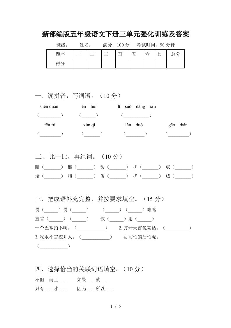 新部编版五年级语文下册三单元强化训练及答案