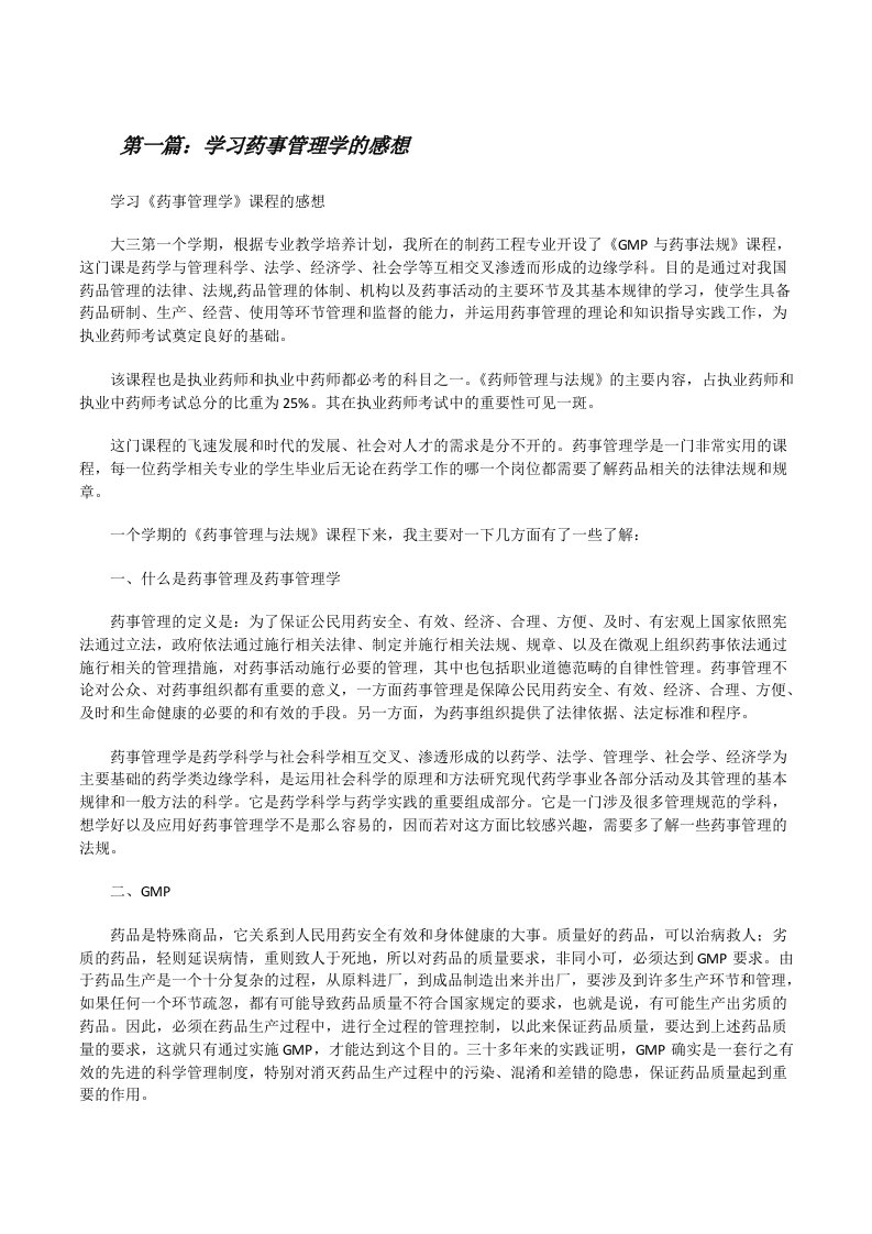 学习药事管理学的感想[修改版]