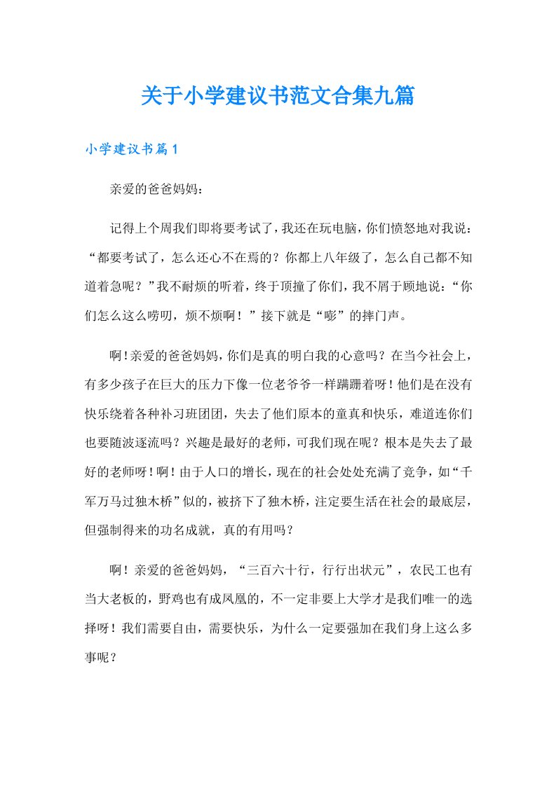 关于小学建议书范文合集九篇