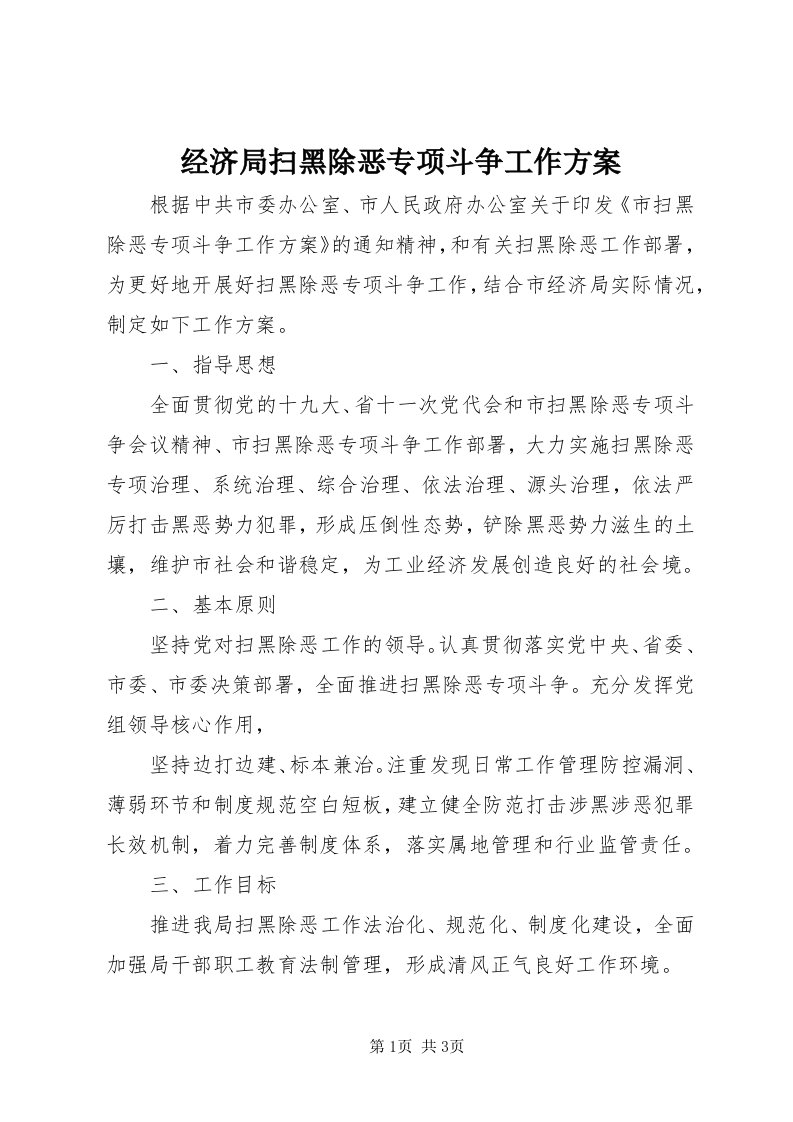 3经济局扫黑除恶专项斗争工作方案