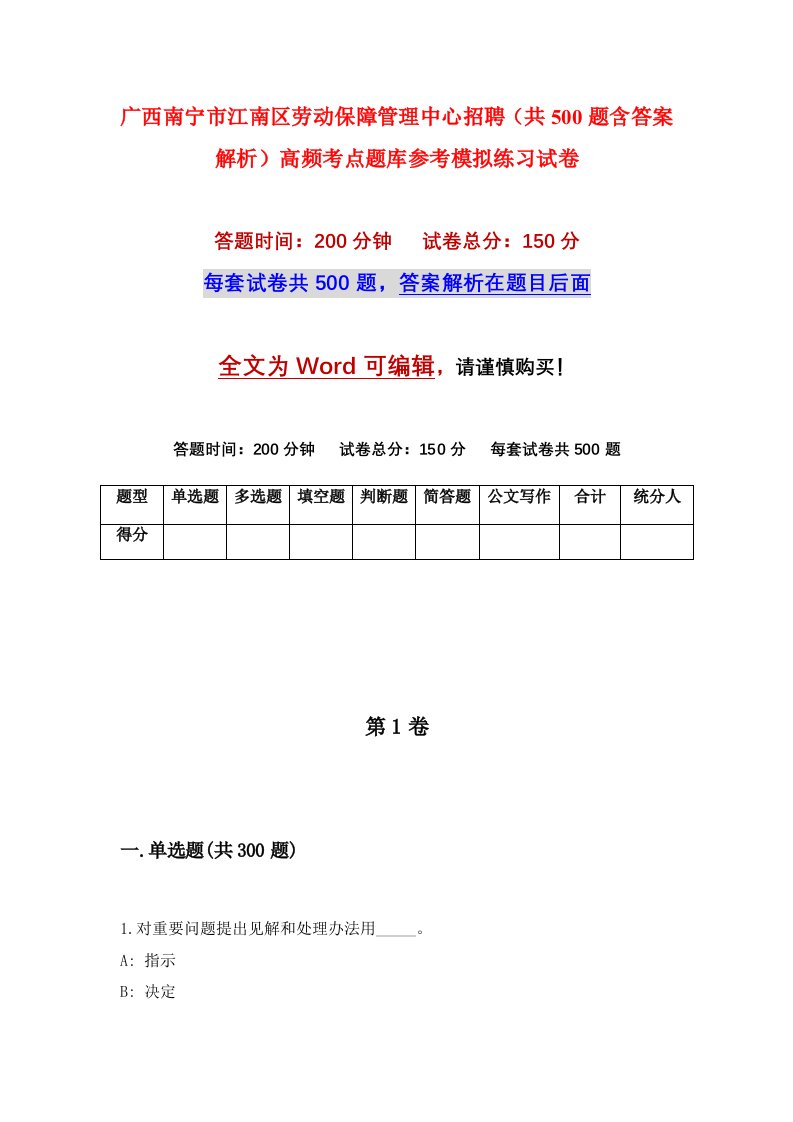 广西南宁市江南区劳动保障管理中心招聘共500题含答案解析高频考点题库参考模拟练习试卷