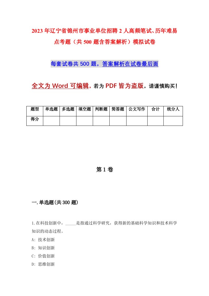 2023年辽宁省锦州市事业单位招聘2人高频笔试历年难易点考题共500题含答案解析模拟试卷