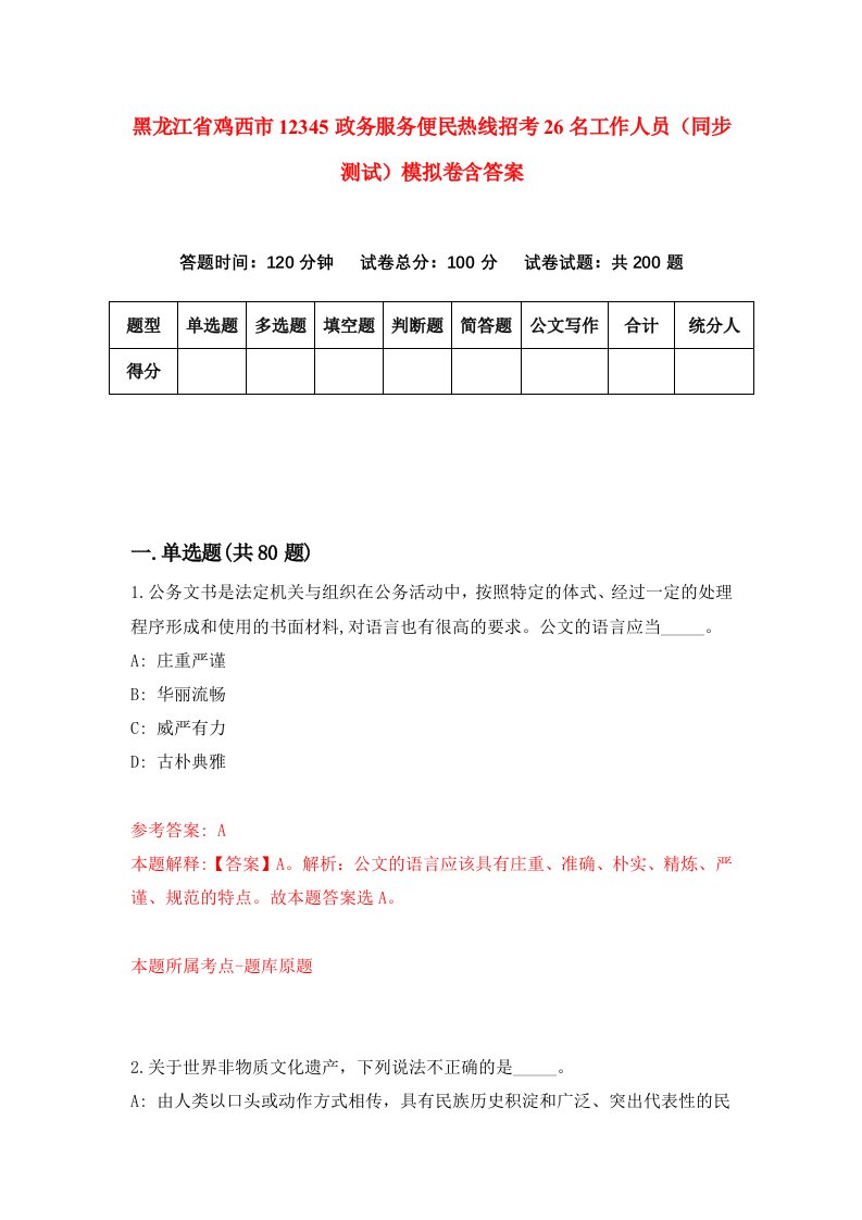 黑龙江省鸡西市12345政务服务便民热线招考26名工作人员同步测试模拟卷含答案3