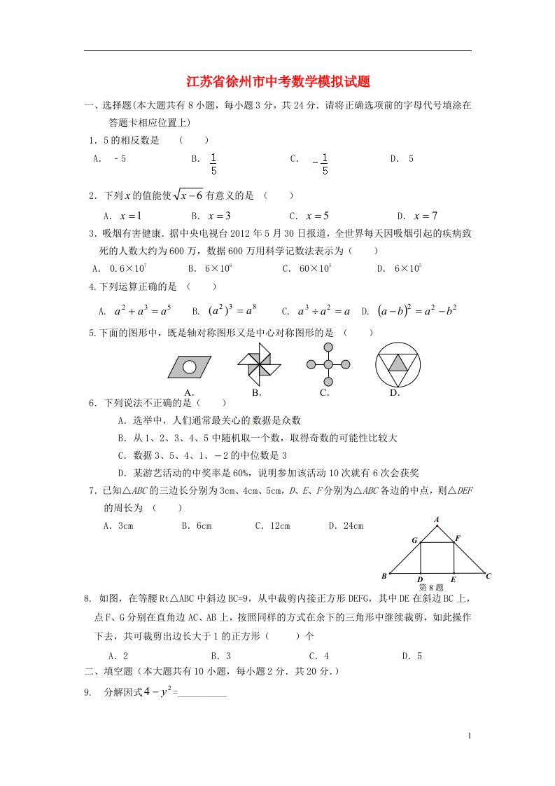 江苏省徐州市中考数学模拟试题