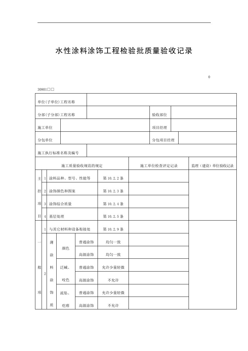 【管理精品】水性涂料涂饰工程检验批质量验收记录